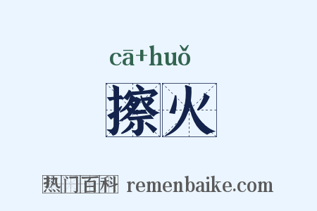 擦火是什么意思的图片
